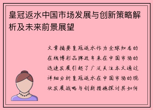 皇冠返水中国市场发展与创新策略解析及未来前景展望