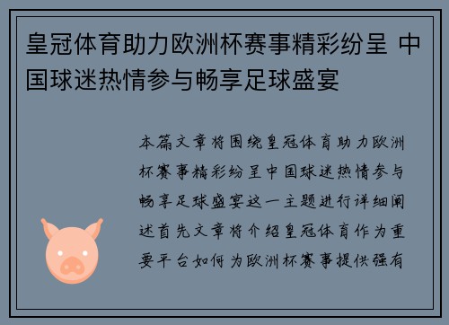 皇冠体育助力欧洲杯赛事精彩纷呈 中国球迷热情参与畅享足球盛宴