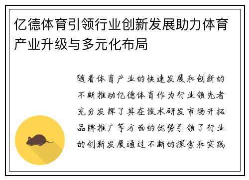 亿德体育引领行业创新发展助力体育产业升级与多元化布局