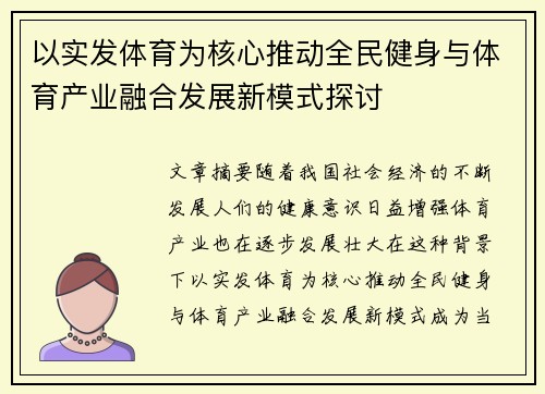 以实发体育为核心推动全民健身与体育产业融合发展新模式探讨