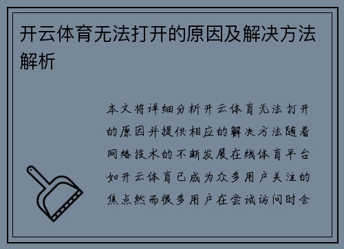 开云体育无法打开的原因及解决方法解析