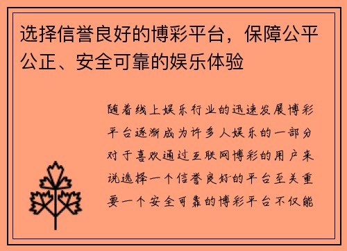 选择信誉良好的博彩平台，保障公平公正、安全可靠的娱乐体验