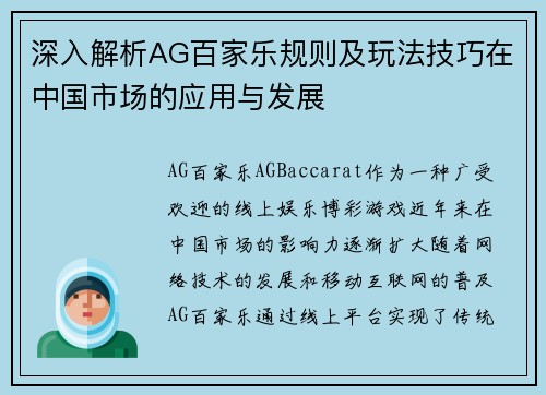 深入解析AG百家乐规则及玩法技巧在中国市场的应用与发展