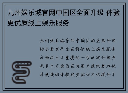 九州娱乐城官网中国区全面升级 体验更优质线上娱乐服务