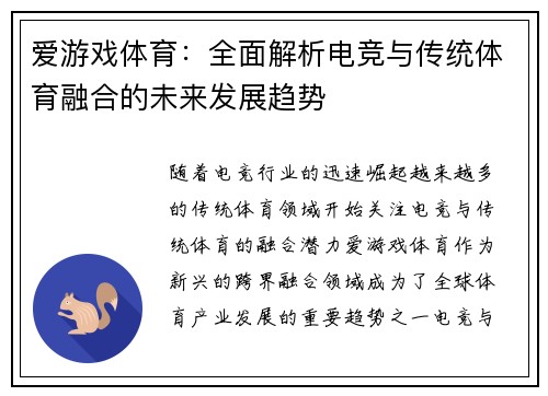 爱游戏体育：全面解析电竞与传统体育融合的未来发展趋势