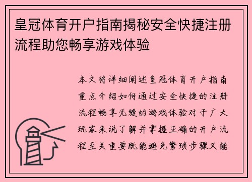 皇冠体育开户指南揭秘安全快捷注册流程助您畅享游戏体验