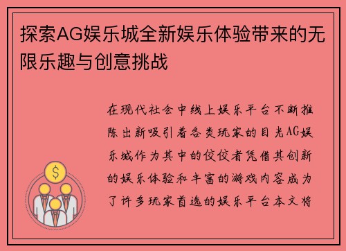 探索AG娱乐城全新娱乐体验带来的无限乐趣与创意挑战