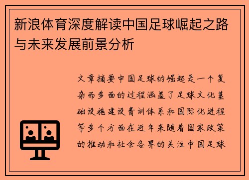 新浪体育深度解读中国足球崛起之路与未来发展前景分析