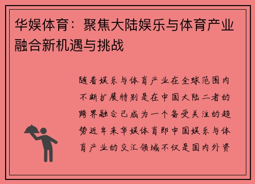 华娱体育：聚焦大陆娱乐与体育产业融合新机遇与挑战