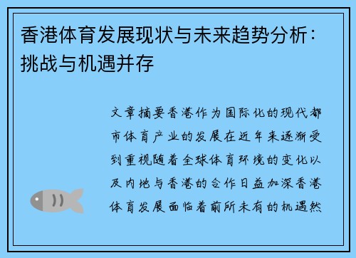 香港体育发展现状与未来趋势分析：挑战与机遇并存