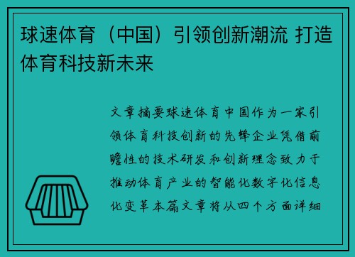 球速体育（中国）引领创新潮流 打造体育科技新未来