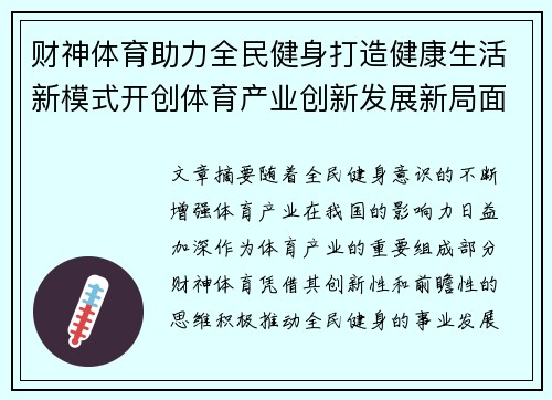 财神体育助力全民健身打造健康生活新模式开创体育产业创新发展新局面