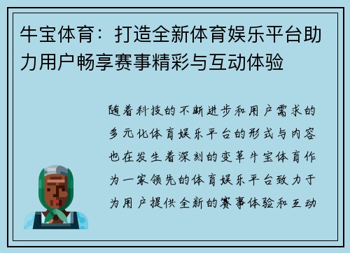 牛宝体育：打造全新体育娱乐平台助力用户畅享赛事精彩与互动体验