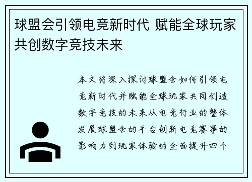 球盟会引领电竞新时代 赋能全球玩家共创数字竞技未来