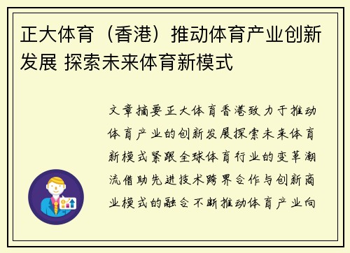 正大体育（香港）推动体育产业创新发展 探索未来体育新模式