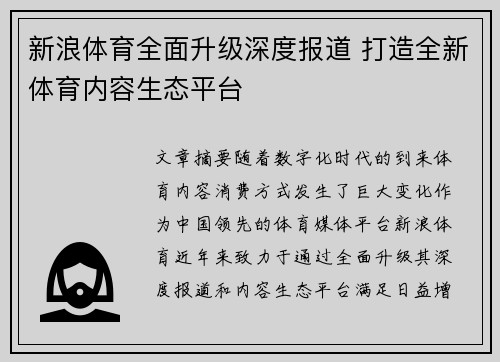 新浪体育全面升级深度报道 打造全新体育内容生态平台