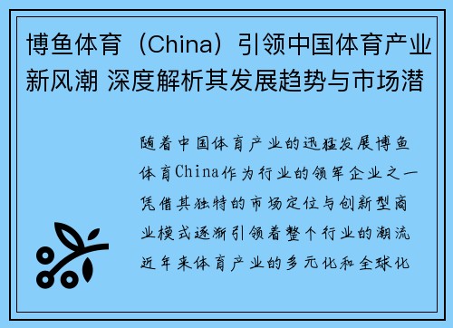 博鱼体育（China）引领中国体育产业新风潮 深度解析其发展趋势与市场潜力