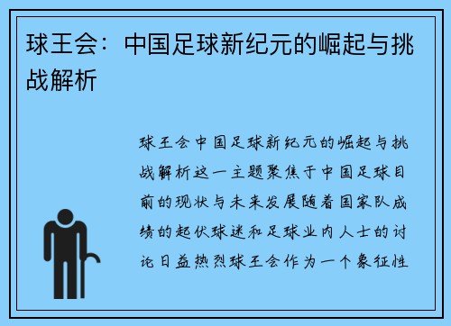 球王会：中国足球新纪元的崛起与挑战解析